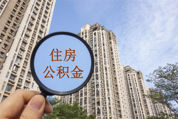 磐石济南公积金提取代办公司（磐石代取济南公积金正规平台）